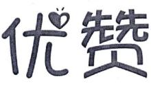 优赞
