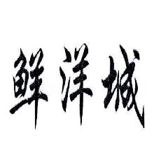 鲜洋城