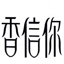 香信你