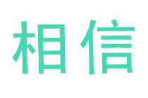 相信
