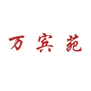 万宾苑
