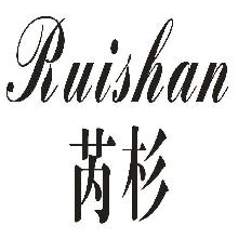 芮杉,RUISHAN