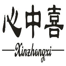 心中喜,XINZHONGXI