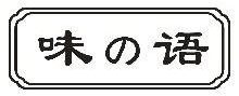 味语