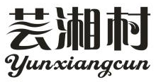 芸湘村,YUNXIANGCUN
