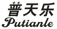 普天乐,PUTIANLE