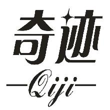 奇迹,QIJI