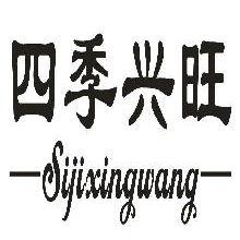 四季兴旺,SIJIXINGWANG