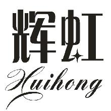 辉虹,HUIHONG