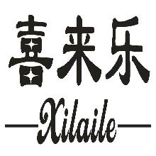 喜来乐,XILAILE