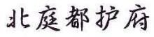北庭都护府