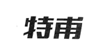 特甫