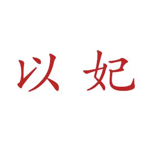 以妃