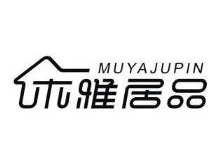 木雅居品,MUYAJUPIN