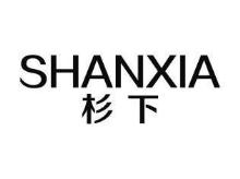 杉下,SHANXIA