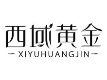 西域黄金,XIYUHUANGJIN