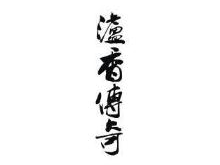 泸香传奇