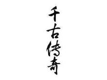 千古传奇