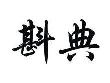 斟典