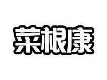 菜根康