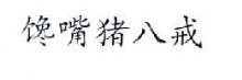 馋嘴猪八戒