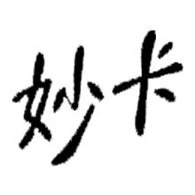 妙卡