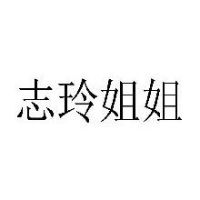志玲姐姐