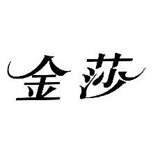 金莎
