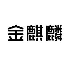 金麒麟