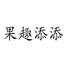 果趣添添