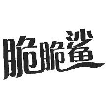 脆脆鲨
