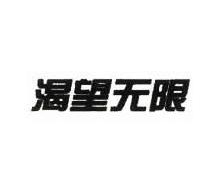 渴望无限