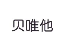 贝唯他