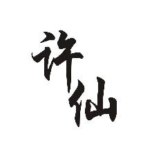 许仙