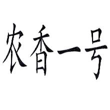 农香一号