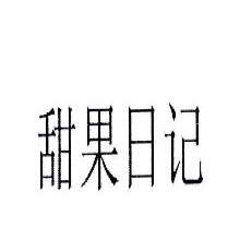 甜果日记