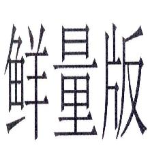 鲜量版