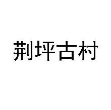 荆坪古村