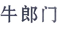 牛郎门