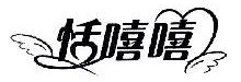 恬嘻嘻