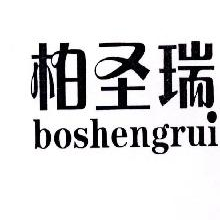 柏圣瑞,BOSHENGRUI