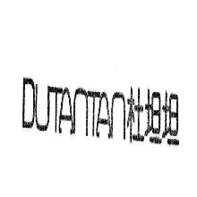 杜坦坦,DUTANTAN