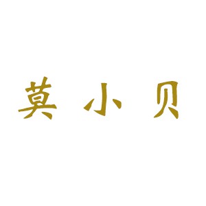 莫小贝