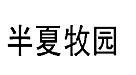 半夏牧园
