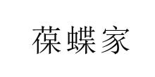 葆蝶家