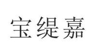 宝缇嘉
