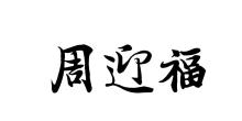 周迎福