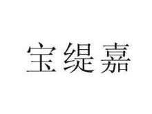 宝缇嘉