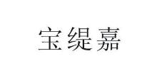 宝缇嘉