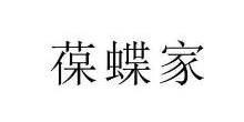 葆蝶家
